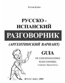 Русско-испанский разговорник. Аргентинский вариант