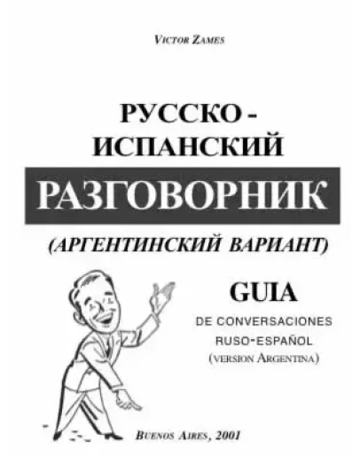Русско-испанский разговорник. Аргентинский вариант