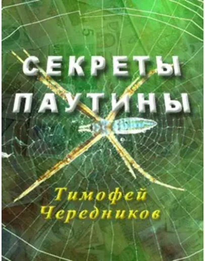 СЕКРЕТЫ ПАУТИНЫ