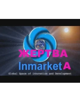 Жертва Инмаркета.