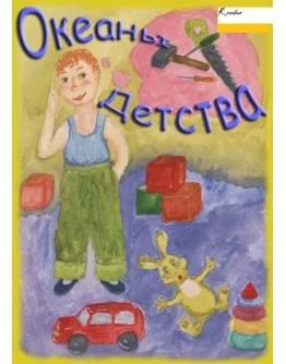 Океаны Детства