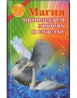 А.Балашов Магия: привлекаем любовь и счастье
