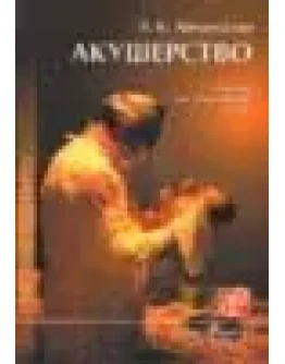 Акушерство. Учебник для медицинских вузов