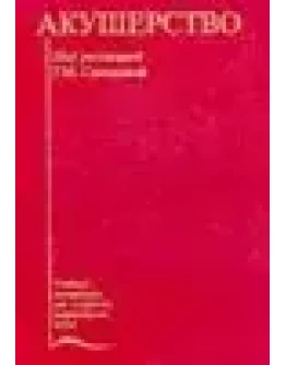 Акушерство Савельева Г.М. 2000г.