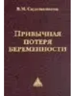 Привычная потеря беременности Сидельникова В.М. 2002г.