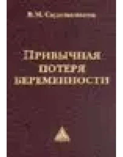 Привычная потеря беременности Сидельникова В.М. 2002г.