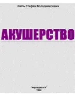 Акушерство ( укр.яз) Хмiл С.В. 1998г.