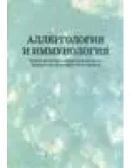 Аллергология и иммунология Чухриенко Н.Д. 2003г.