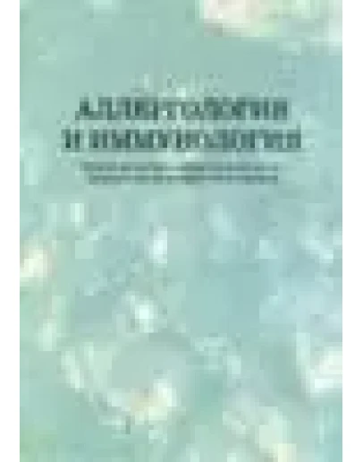 Аллергология и иммунология Чухриенко Н.Д. 2003г. Аллергология и иммунология Чухриенко Н.Д. 2003г.