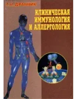 Клиническая иммунология и аллергология Дранник Г.Н. 199