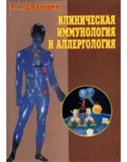 Клиническая иммунология и аллергология Дранник Г.Н. 199