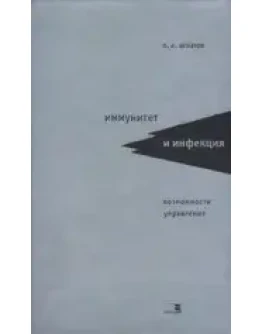 Иммунитет и инфекция Игнатов П.Е. 2002г.