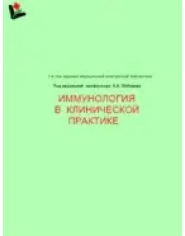 Иммунология в клинической практике. Лебедев К.А. 1996г