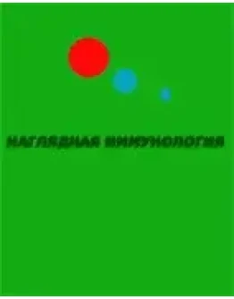 Наглядная иммунология Плейфэр Дж. 1998г.