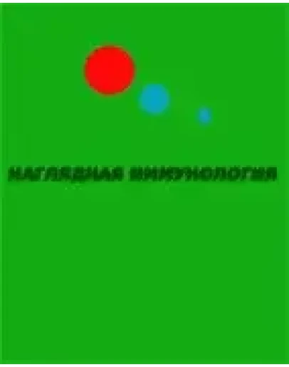 Наглядная иммунология Плейфэр Дж. 1998г. Наглядная иммунология Плейфэр Дж. 1998г.