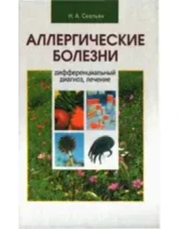 Аллергические болезни. Диф. диагноз, лечение