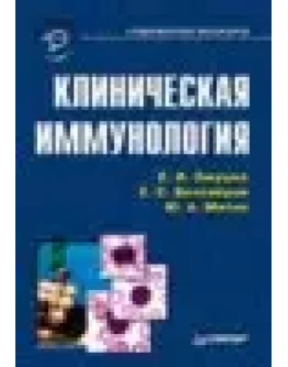 Клиническая иммунология: руководство для врачей