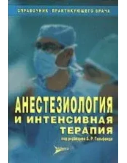 Анестезиология и интенсивная терапия