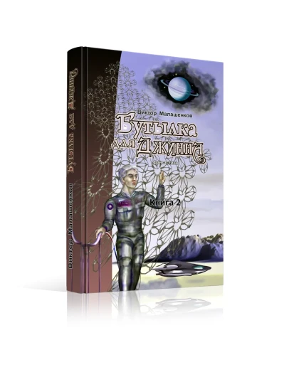 Бутылка для Джинна. Фантастический роман. В.Вирт