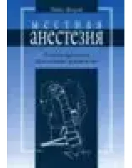 Местная анестезия