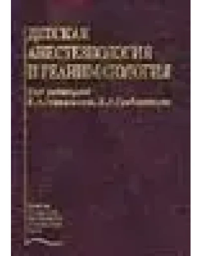 Детская анестезиология и реаниматология Михельсон В.А.