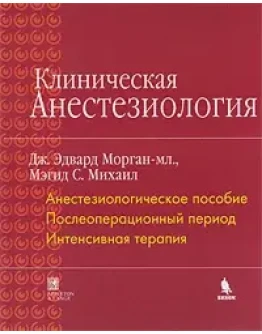 Клиническая Анестезиология Дж. Эдвард Морган