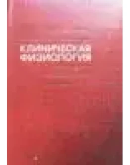 Клиническая физиология в анестезиологии и реаниматологи