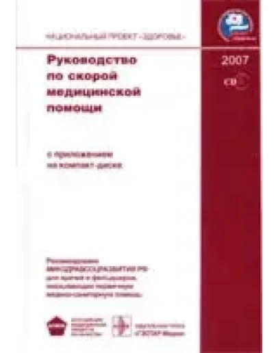 Руководство по скорой медицинской помощи Верткин, Багне