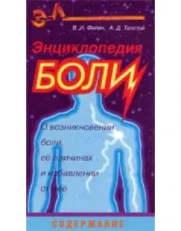Энциклопедия боли В.И. Филин А.Д. Толстой 1996 г.
