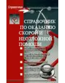 Справочник по оказанию скорой и неотложной помощи