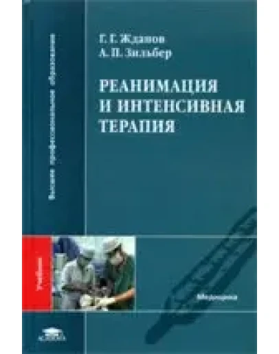Реанимация и интенсивная терапия Жданов Г.Г., Зильбер А Реанимация и интенсивная терапия Жданов Г.Г., Зильбер А