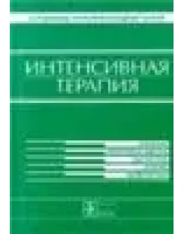 Интенсивная терапия Марино П.Л. 1998г.