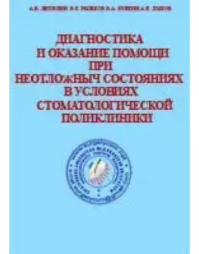Диагностика и оказание помощи при неотложных состояниях