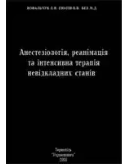 Анестезiологiя, реанiмацiя та iнтенсивна терапiя невiдк
