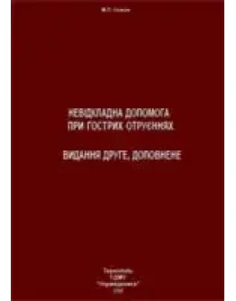 Невдкладна допомога при гострих отруннях
