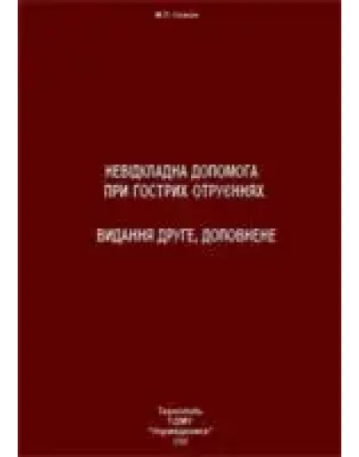 Невдкладна допомога при гострих отруннях