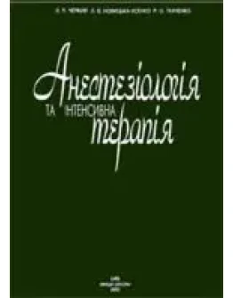 Анестезiологiя та iнтенсивна терапiя (укр.яз)
