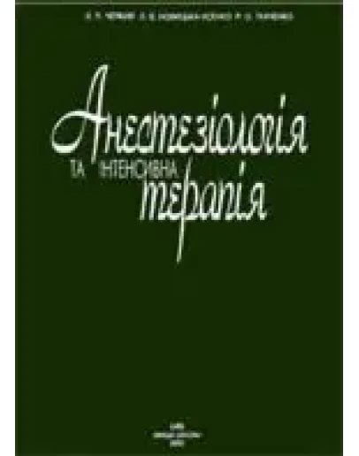 Анестезiологiя та iнтенсивна терапiя (укр.яз)