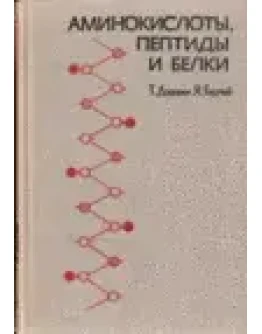 Аминокислоты, пептиды и белки Дэвени Т., Гергей Я. 1976