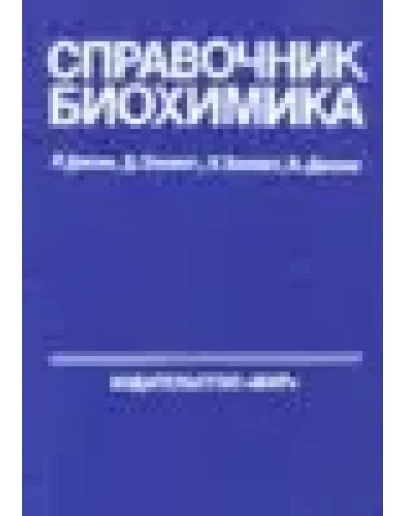 Справочник Биохимика Справочник Биохимика