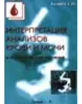 Интерпретация анализов крови и мочи и их клиническое зн