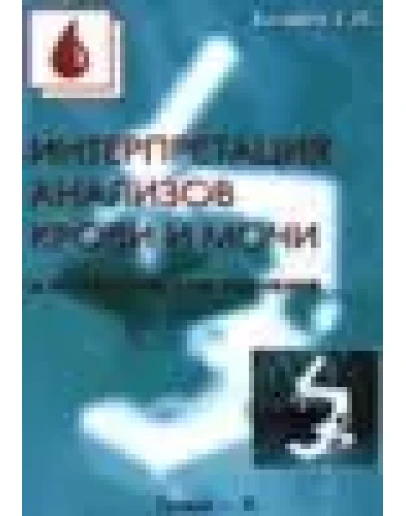 Интерпретация анализов крови и мочи и их клиническое зн Интерпретация анализов крови и мочи и их клиническое зн