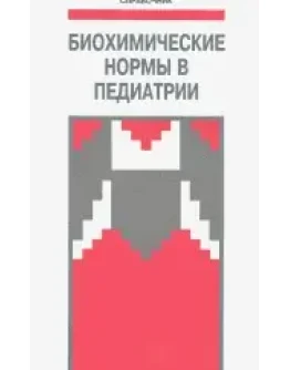 Биохимические анализы в педиатрии