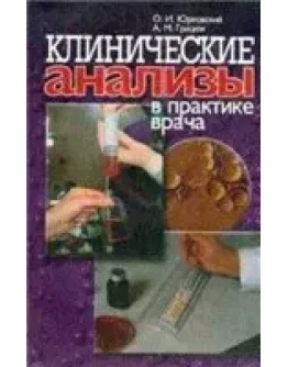 Клинические анализы в практике врача