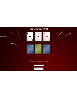 Три туза v1.0 - новый скрипт, красивое оформление.