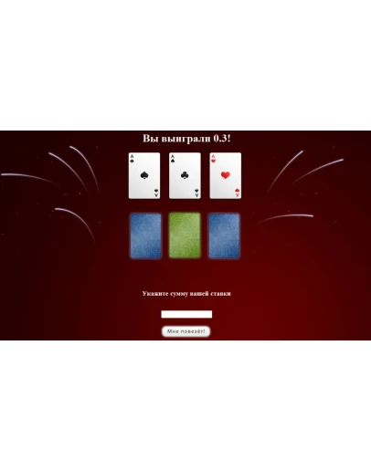 Три туза v1.0 - новый скрипт, красивое оформление. Три туза v1.0 - новый скрипт, красивое оформление.