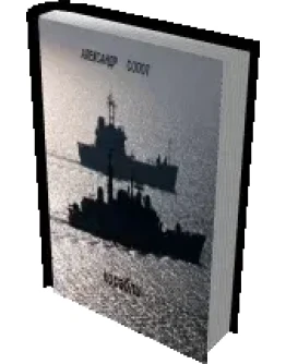 Александр Сопот - Корабли