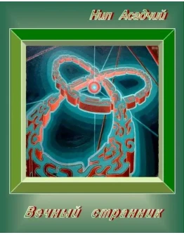 Вечный странник