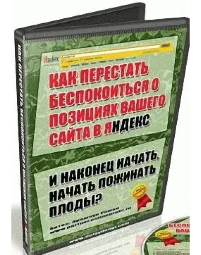 Как перестать беспокоиться о позициях Вашего сайта. Как перестать беспокоиться о позициях Вашего сайта.