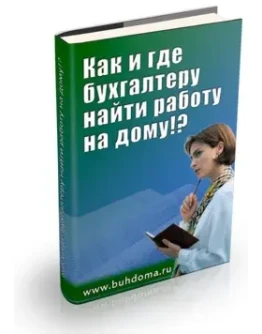 Как и где бухгалтеру найти работу на дому